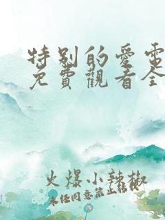 特别的爱电视剧免费观看全集高清 特别的爱电视剧免费观看全集高清