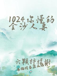 1024你懂的金沙人妻