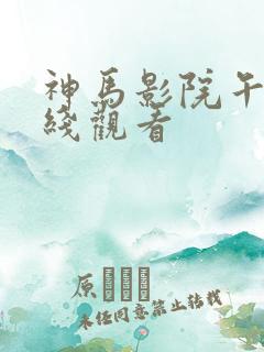 神马影院午夜在线观看