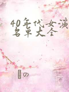 40年代女演员名单大全