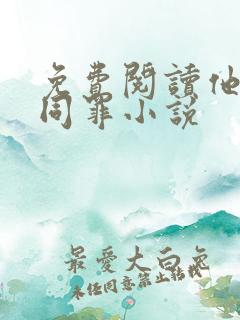 免费阅读他与爱同罪小说