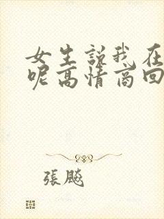 女生说我在上班呢高情商回复