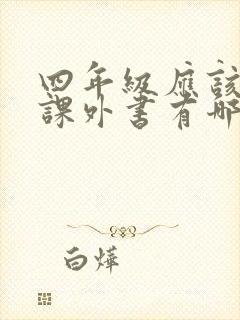 四年级应该读的课外书有哪些 四年级应该读的课外书有哪些