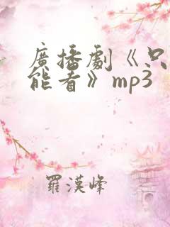 广播剧《只有我能看》mp3