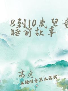 8到10岁儿童睡前故事