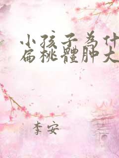 小孩子为什么会扁桃体肿大