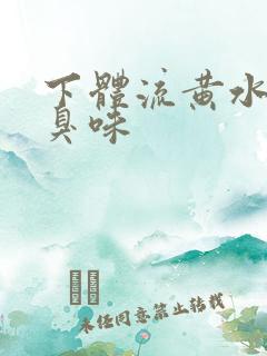下体流黄水有腥臭味