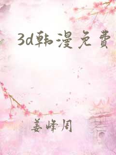 3d韩漫免费读 3d韩漫免费读