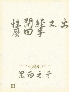 性闭经又出血怎么回事