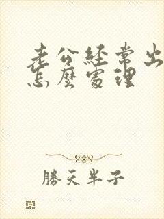 老公经常出轨该怎么处理