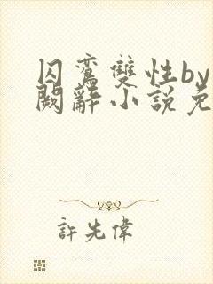 囚鸾双性by千阙辞小说免费阅读笔趣阁