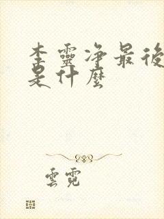 李灵净最后结局是什么 李灵净最后结局是什么