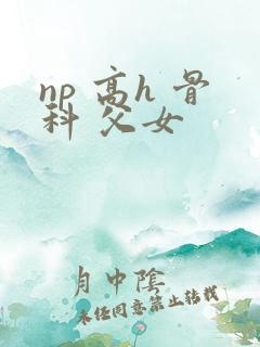 np 高h 骨科 父女