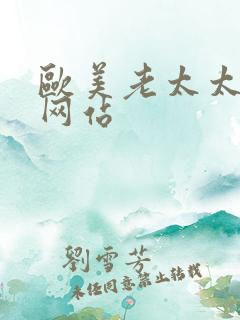 欧美老太太性乱网站