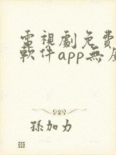 电视剧免费观看软件app无广告