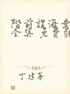阶前误海棠短剧全集 免费观看