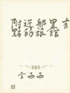 附近那里有便宜点的旅馆