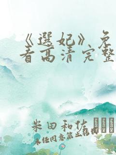 《选妃》免费观看高清完整版