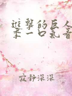 进击的巨人第二季一口气看完