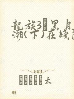 龙族3·黑月之潮(下)在线阅读