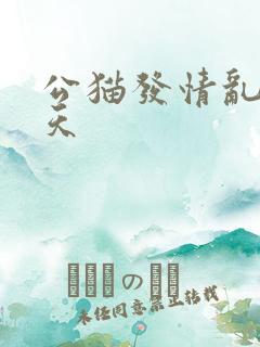 公猫发情乱尿几天