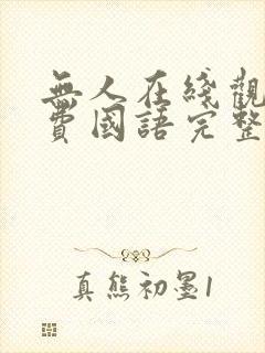 无人在线观看免费国语完整版