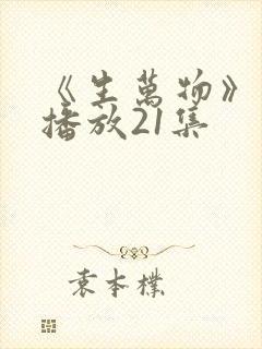《生万物》免费播放21集