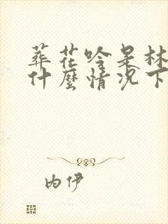 葬花吟是林黛玉什么情况下写的