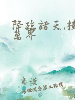 降临诸天,横推万界