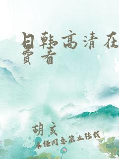 日韩高清在线免费看