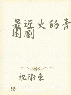 最近火的青春校园剧