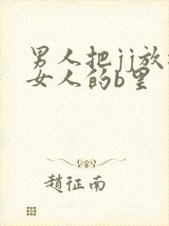 男人把jj放进女人的b里