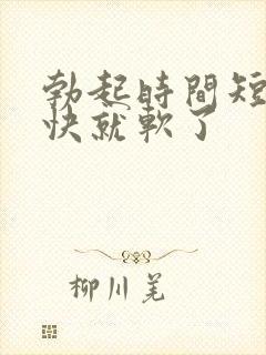 勃起时间短,很快就软了