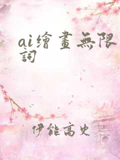 ai绘画无限制词