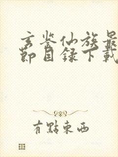 玄鉴仙族最新章节目录下载