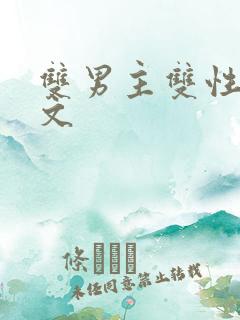 双男主双性调教文