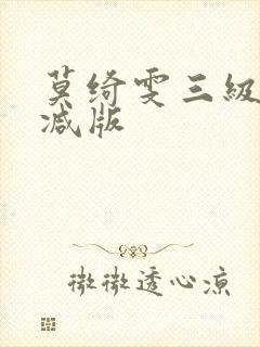莫绮雯三级无删减版 莫绮雯三级无删减版