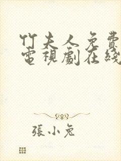 竹夫人免费观看电视剧在线播放免费