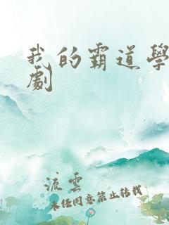 我的霸道学长短剧