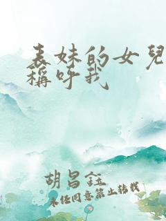 表妹的女儿怎么称呼我