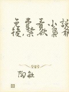 免费看小说闪婚后,禁欲枭爷沦陷了