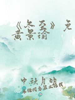 《冬至》免费看黄景瑜