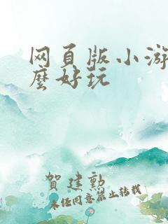 网页版小游戏什么好玩 网页版小游戏什么好玩