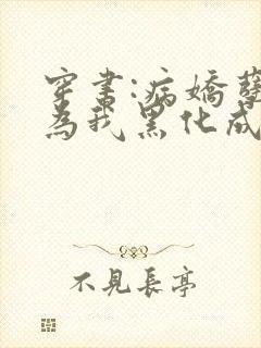 穿书:病娇孽徒为我黑化成狂全文免费阅读