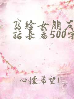 写给女朋友的情话长篇500字