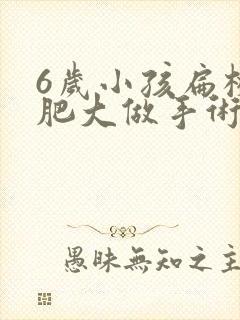 6岁小孩扁桃体肥大做手术有影响