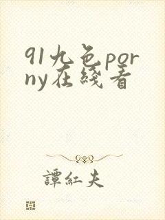 91九色porny在线看 91九色porny在线看