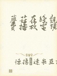 蘑菇在线观看免费播放电视剧最新版