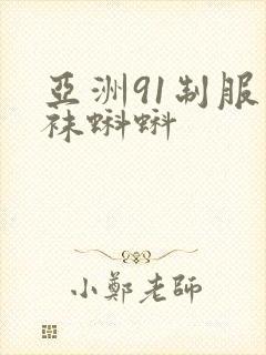 亚洲91制服丝袜蝌蚪