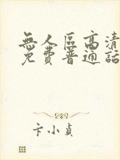 无人区高清电影免费普通话 无人区高清电影免费普通话
